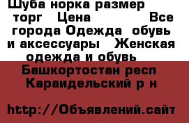 Шуба норка размер 42-46, торг › Цена ­ 30 000 - Все города Одежда, обувь и аксессуары » Женская одежда и обувь   . Башкортостан респ.,Караидельский р-н